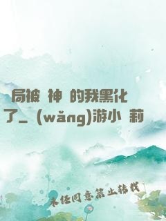 開局被奪神體的我黑化了