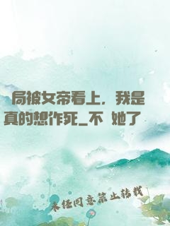 開局被女帝看上，我是真的想作死