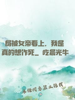 開局被女帝看上，我是真的想作死