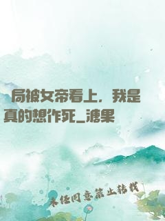 開局被女帝看上，我是真的想作死