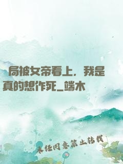 開局被女帝看上，我是真的想作死