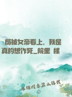 開局被女帝看上，我是真的想作死