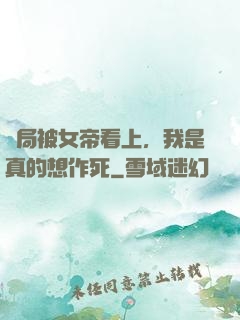 開局被女帝看上，我是真的想作死
