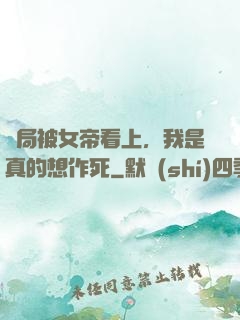 開局被女帝看上，我是真的想作死