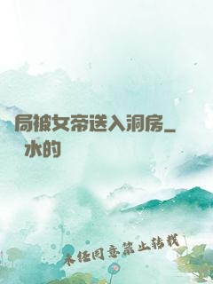 開局被女帝送入洞房