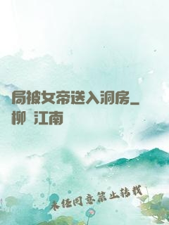 開局被女帝送入洞房
