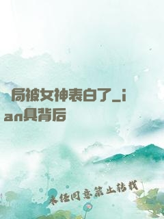開局被女神表白了
