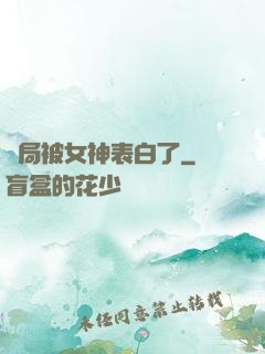 開局被女神表白了