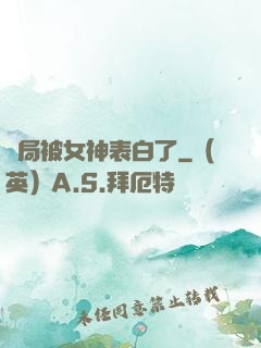 開局被女神表白了