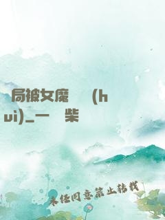 開局被女魔頭誤會(huì)