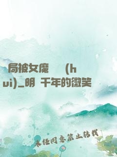 開局被女魔頭誤會(huì)