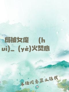 開局被女魔頭誤會(huì)