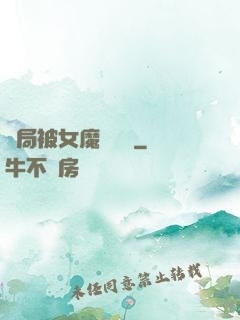 開局被女魔頭誤會