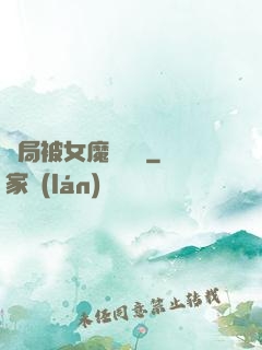 開局被女魔頭誤會