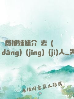 開局被妹妹介紹去當(dāng)經(jīng)紀(jì)人