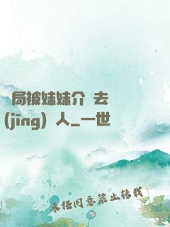 開局被妹妹介紹去當經(jīng)紀人