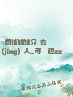 開局被妹妹介紹去當經(jīng)紀人