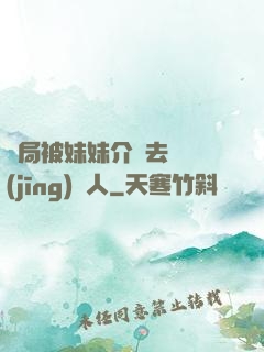 開局被妹妹介紹去當經(jīng)紀人