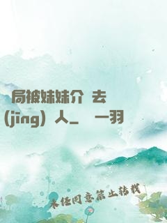 開局被妹妹介紹去當經(jīng)紀人