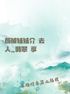 開局被妹妹介紹去當經紀人