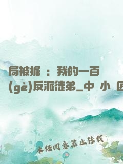 開局被掘墳：我的一百個(gè)反派徒弟