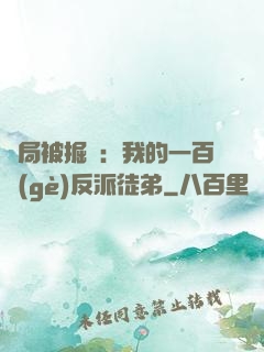 開局被掘墳：我的一百個(gè)反派徒弟