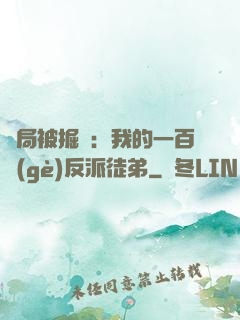 開局被掘墳：我的一百個(gè)反派徒弟