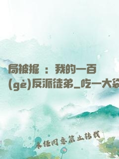開局被掘墳：我的一百個(gè)反派徒弟