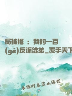 開局被掘墳：我的一百個(gè)反派徒弟