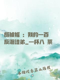 開局被掘墳：我的一百個反派徒弟
