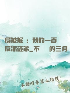 開局被掘墳：我的一百個反派徒弟