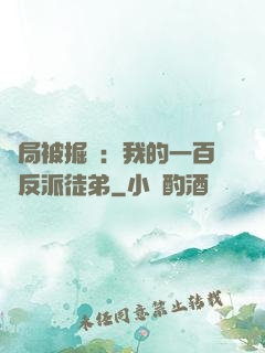 開局被掘墳：我的一百個反派徒弟