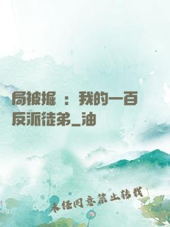 開局被掘墳：我的一百個反派徒弟