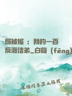 開局被掘墳：我的一百個反派徒弟