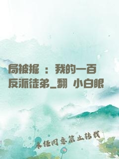 開局被掘墳：我的一百個反派徒弟