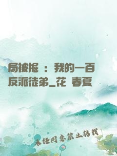 開局被掘墳：我的一百個反派徒弟