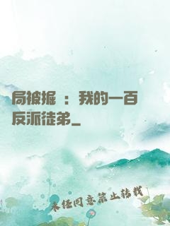 開局被掘墳：我的一百個反派徒弟