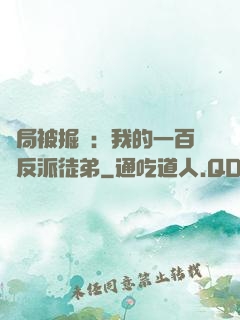 開局被掘墳：我的一百個反派徒弟
