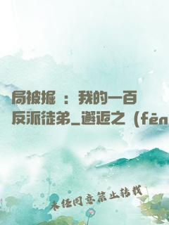 開局被掘墳：我的一百個反派徒弟