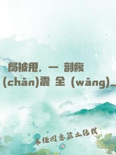 開局被甩，一臺剖腹產(chǎn)震驚全網(wǎng)