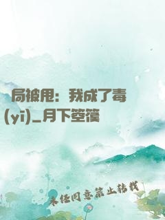 開局被甩：我成了毒醫(yī)