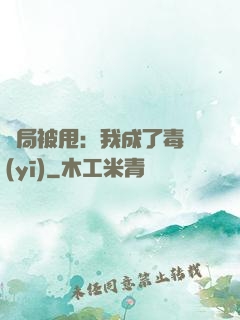 開局被甩：我成了毒醫(yī)
