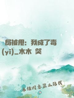 開局被甩：我成了毒醫(yī)