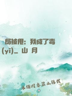 開局被甩：我成了毒醫(yī)
