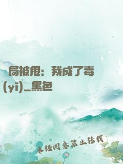 開局被甩：我成了毒醫(yī)