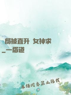 開局被直升機女神求愛