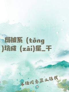 開局被系統(tǒng)坑成災(zāi)星