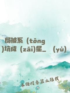 開局被系統(tǒng)坑成災(zāi)星