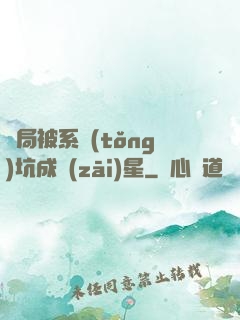 開局被系統(tǒng)坑成災(zāi)星