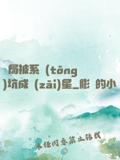 開局被系統(tǒng)坑成災(zāi)星
